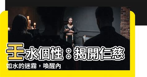 壬水女個性|【壬水 女】壬水女命：水中精靈，温柔堅韌！